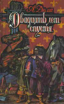 Книга Дюма А. Двадцать лет спустя, 11-4328, Баград.рф